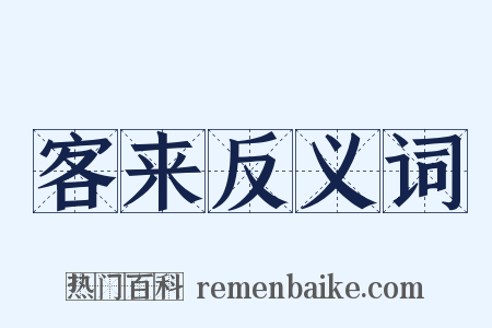 客来反义词是什么意思的图片